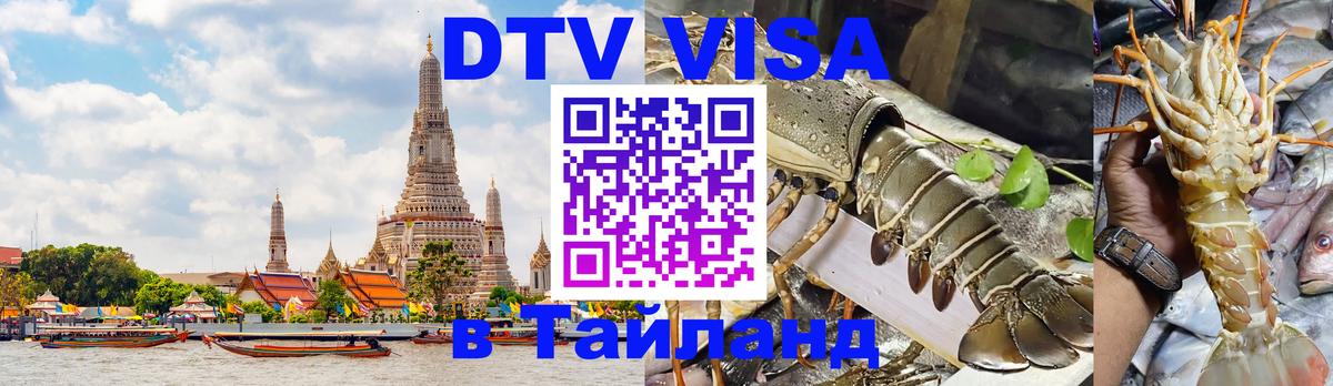 Стоимость и условия DTV визы — оформление в Таиланд под ключ - 19.11.2025 