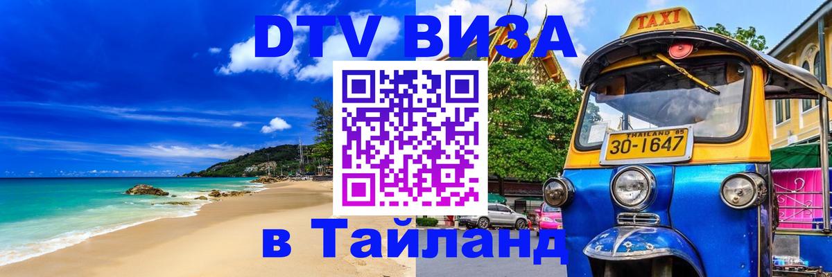 Destination Thailand Visa (DTV виза) 