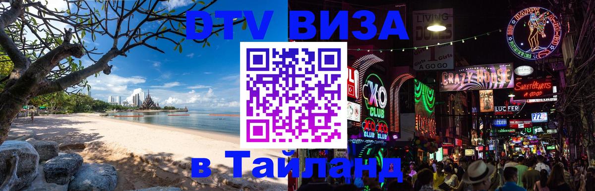 Как сделать DTV визу в Тайланд 